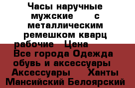 Часы наручные мужские OMAX с металлическим ремешком кварц рабочие › Цена ­ 850 - Все города Одежда, обувь и аксессуары » Аксессуары   . Ханты-Мансийский,Белоярский г.